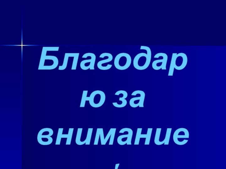 Благодарю за внимание!