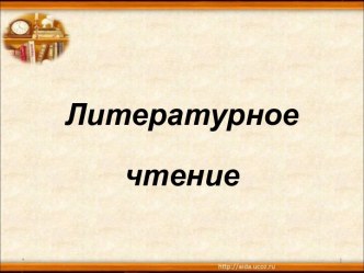 1класс Литературное чтение презентация к уроку Собака яростно лаяла В. Осеева по программе Школа России презентация к уроку по чтению (1 класс)