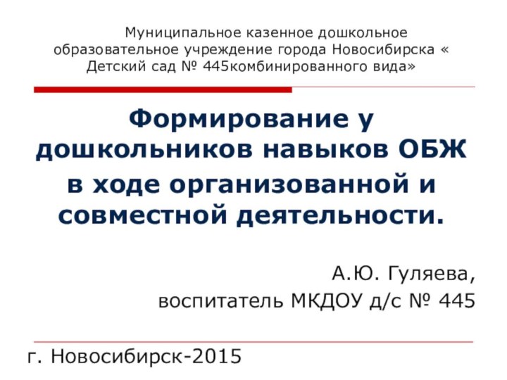 Муниципальное казенное дошкольное образовательное учреждение города Новосибирска « Детский