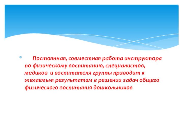       Постоянная, совместная работа инструктора по физическому воспитанию, специалистов, медиков