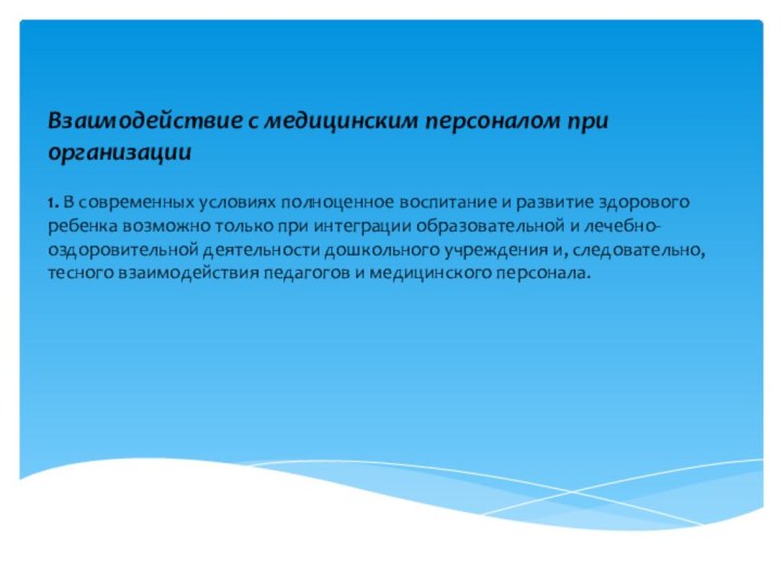 Взаимодействие с медицинским персоналом при организации  1. В современных условиях полноценное воспитание