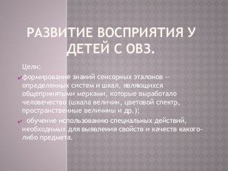 Развитие восприятия у младших школьников с ОВЗ. презентация к уроку (1 класс) по теме