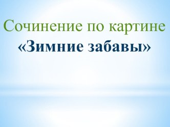 Зимние забавы сочинение презентация к уроку по русскому языку (2 класс) по теме