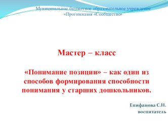 презентация мастер-класса Понимание позиции - как один из способов формирования способности понимания у старших дошкольников методическая разработка (старшая группа)