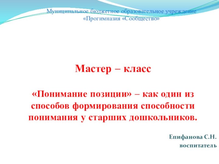 Мастер – класс   «Понимание позиции» – как один из способов