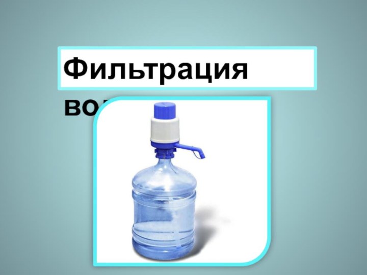 Фильтрация воды