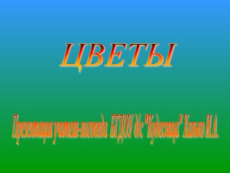 Домашнее задание по теме Цветы для детей 4-5 лет группы Кошкин Дом ГБДОУ Кудесница презентация к уроку по логопедии (средняя группа)