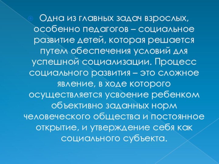 Одна из главных задач взрослых, особенно педагогов – социальное развитие детей, которая