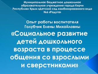 Социальное развитие детей дошкольного возраста в процессе общения со взрослыми и сверстниками опыты и эксперименты по развитию речи (средняя группа)