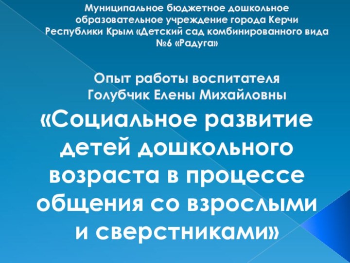 Муниципальное бюджетное дошкольное образовательное учреждение города Керчи