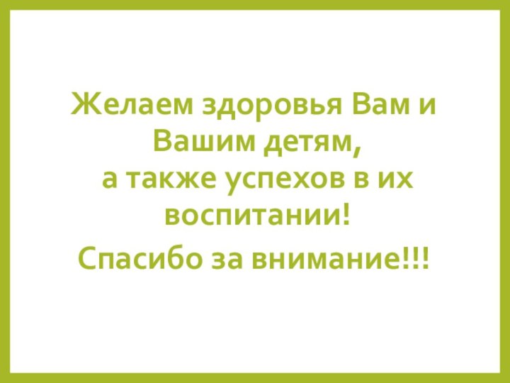 Желаем здоровья Вам и Вашим детям,