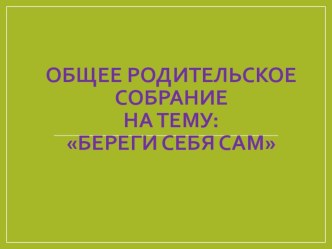 Родительское собрание Береги здоровье смолоду презентация