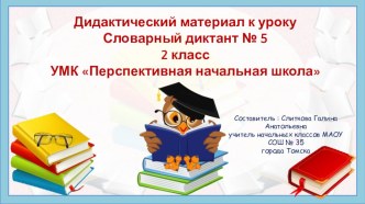 Дидактический материал к уроку. Словарный диктант № 5 (2 класс УМК Перспективная начальная школа) презентация к уроку по русскому языку (2 класс)