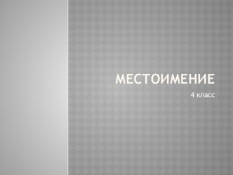 Местоимение презентация к уроку по русскому языку (4 класс) по теме