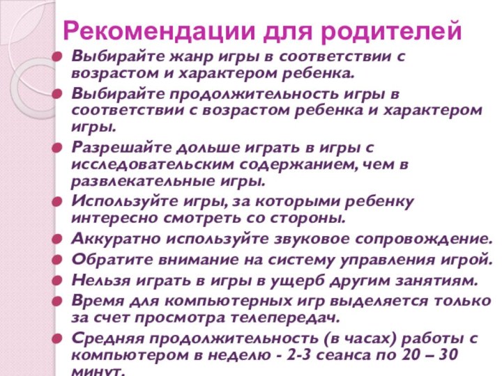 Рекомендации для родителей Выбирайте жанр игры в соответствии с возрастом и характером