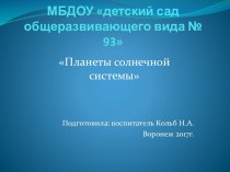 презентация Планеты солнечной системы презентация к уроку по окружающему миру (старшая группа)