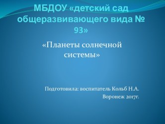 презентация Планеты солнечной системы презентация к уроку по окружающему миру (старшая группа)