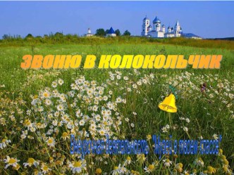 Внеурочная деятельность Музей в твоем классе. Тема занятия: Звоню в колокольчик методическая разработка (1 класс) Внеурочная деятельность   Музей в твоем классе. 1 класс.Тема занятия: Звоню в колокольчик