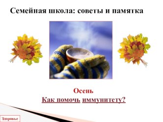 Как помочь иммунитету? презентация к уроку