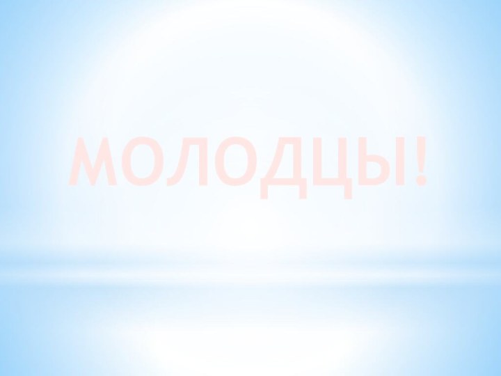 МОЛОДЦЫ!