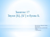 Презентация к занятию №17 По дороге к азбукеЧасть 5. презентация к уроку по обучению грамоте (подготовительная группа)