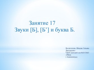 Презентация к занятию №17 По дороге к азбукеЧасть 5. презентация к уроку по обучению грамоте (подготовительная группа)