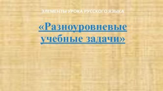 Разноуровневые задания по русскому языку презентация к уроку по русскому языку (2 класс)