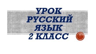 Твердые и мягкие согласные звуки. Русский язык 2 класс Школа России презентация к уроку по русскому языку (2 класс) по теме