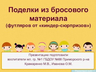 Поделки из бросового материала - футляров от киндер-сюрпризов. презентация к занятию (конструирование, ручной труд, младшая группа) по теме