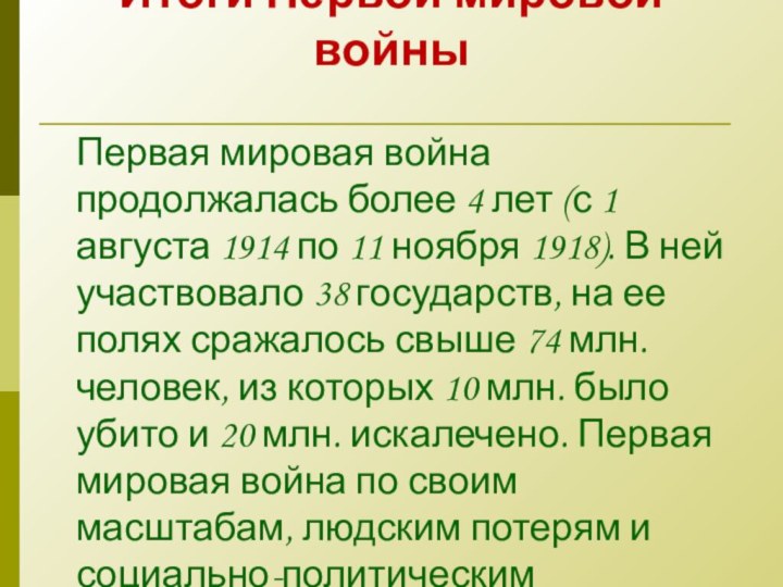 Итоги Первой мировой войны Первая мировая война продолжалась более 4 лет (с