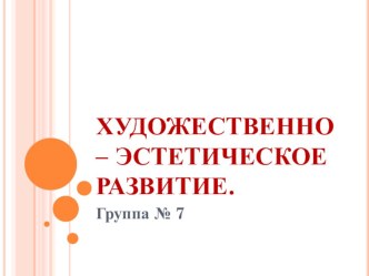 Презентация Предметно-развивающая среда в старшей группе детского сада презентация к уроку (старшая группа)