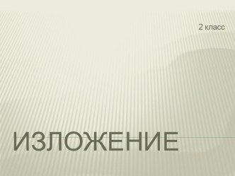 Изложение Пушок презентация к уроку по русскому языку (2 класс)