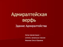 Презентация Адмиралтейство презентация к уроку (1 класс) по теме