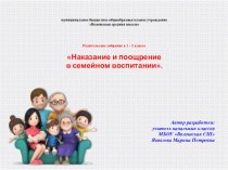 Родительское собрание Наказание и поощрение в семейном воспитании презентация к уроку (2 класс)