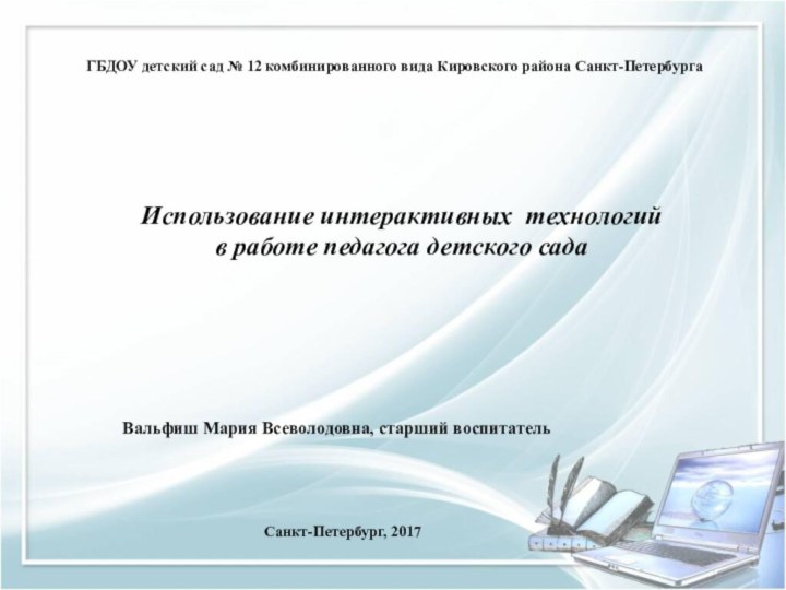 Использование интерактивных технологий  в работе педагога детского садаГБДОУ детский сад №