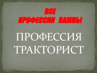 Презентация о профессии тракторист презентация к уроку (3 класс)