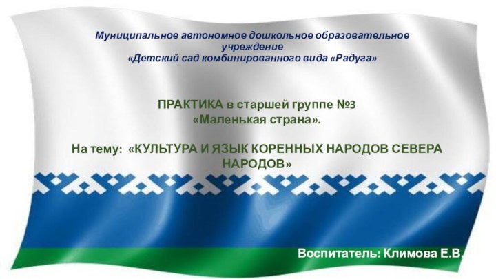 Муниципальное автономное дошкольное образовательное учреждение «Детский сад комбинированного вида «Радуга»ПРАКТИКА в