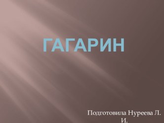 Гагарин презентация для развлечения в детском саду презентация к уроку (старшая группа)