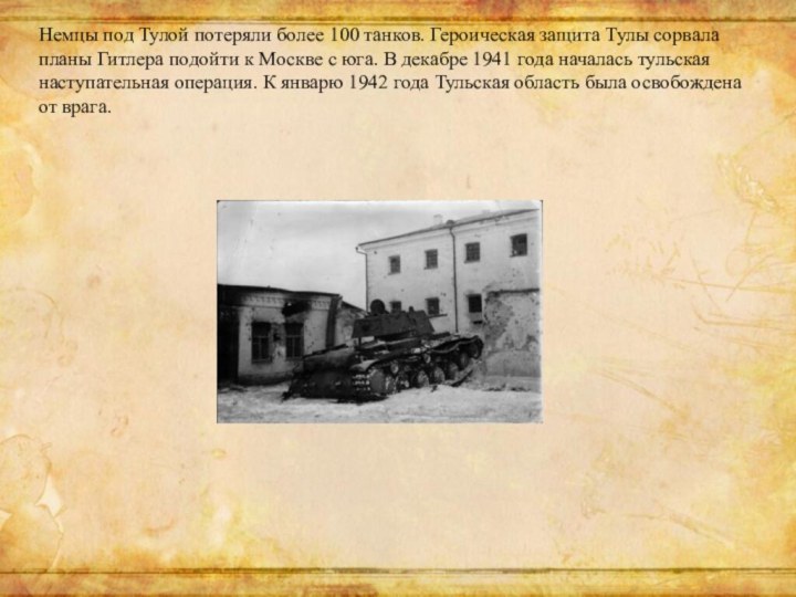Немцы под Тулой потеряли более 100 танков. Героическая защита Тулы сорвала планы
