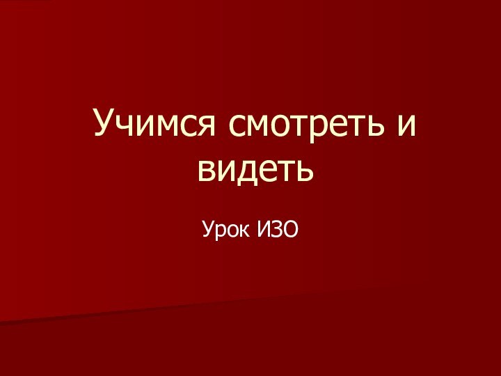 Учимся смотреть и видетьУрок ИЗО