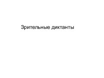 Зрительные диктанты презентация к уроку русского языка (1 класс) по теме