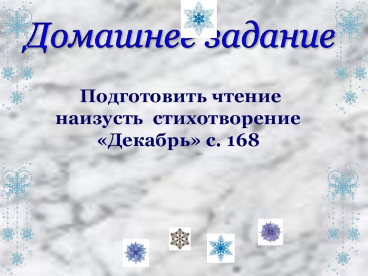 Домашнее задание Подготовить чтение наизусть стихотворение «Декабрь» с. 168