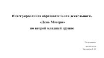 Конспект интегрированной образовательной деятельности День Матери во второй младшей группе план-конспект занятия (младшая группа)