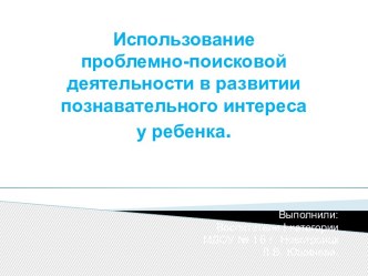 познавательно -поисковая деятельность в развитии познавательного интереса в детском саду презентация к занятию по окружающему миру (подготовительная группа) по теме