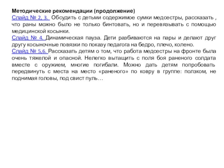 Методические рекомендации (продолжение)Слайд № 2, 3. Обсудить с детьми содержимое сумки медсестры,