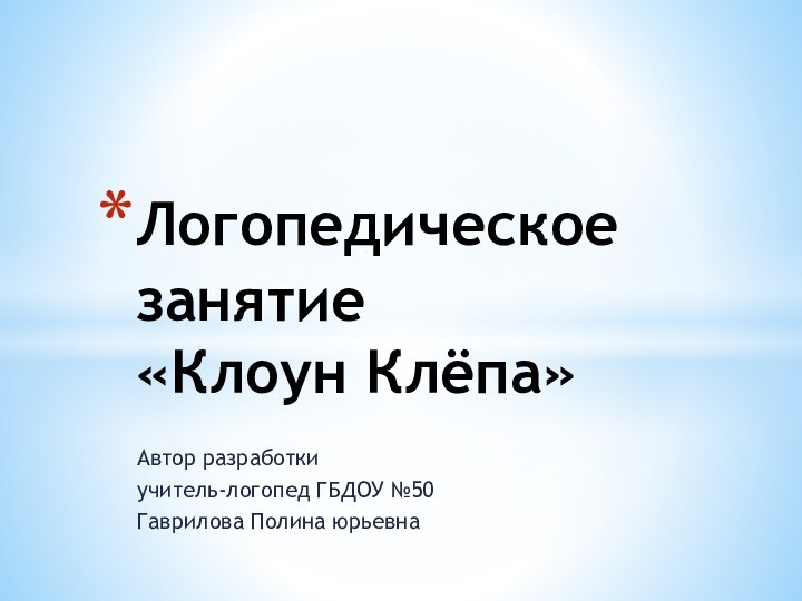 Автор разработки учитель-логопед ГБДОУ №50 Гаврилова Полина юрьевнаЛогопедическое занятие  «Клоун Клёпа»