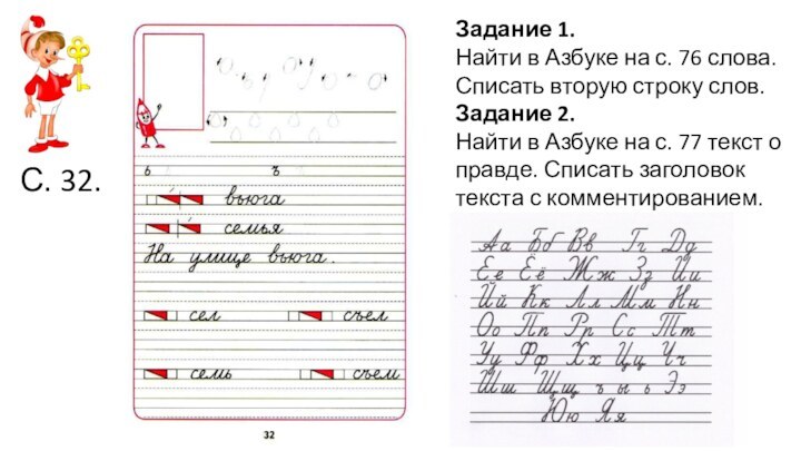 С. 32.Задание 1.Найти в Азбуке на с. 76 слова.Списать вторую строку слов.Задание