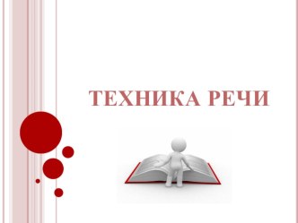 Техника речи презентация по развитию речи