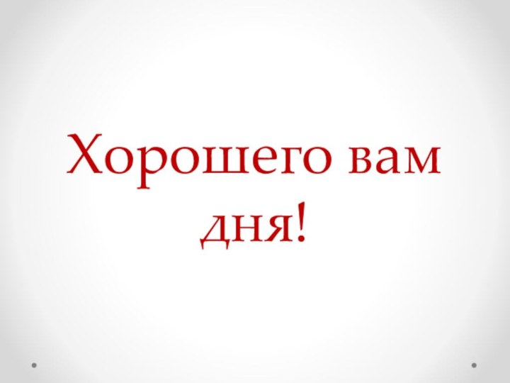 Хорошего вам дня!