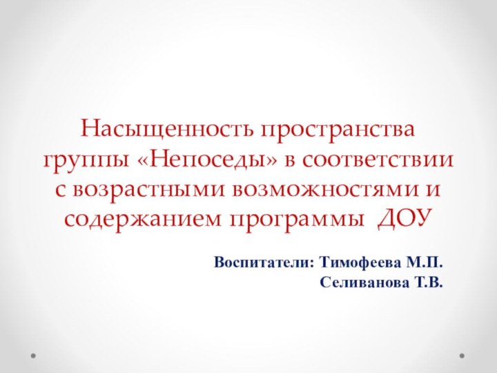 Насыщенность пространства группы «Непоседы» в соответствии с возрастными возможностями и содержанием программы